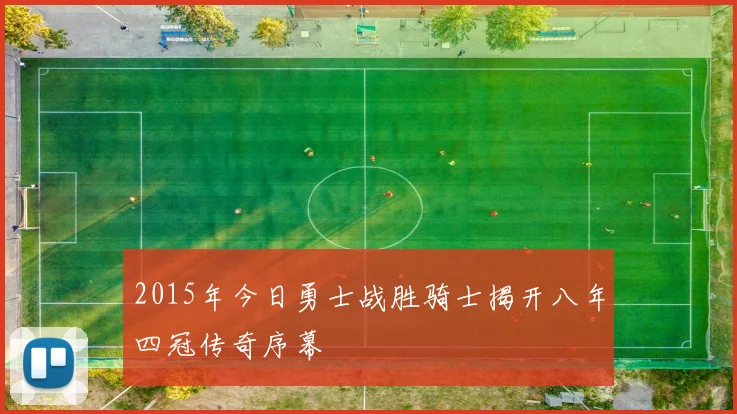 2015年今日勇士战胜骑士揭开八年四冠传奇序幕